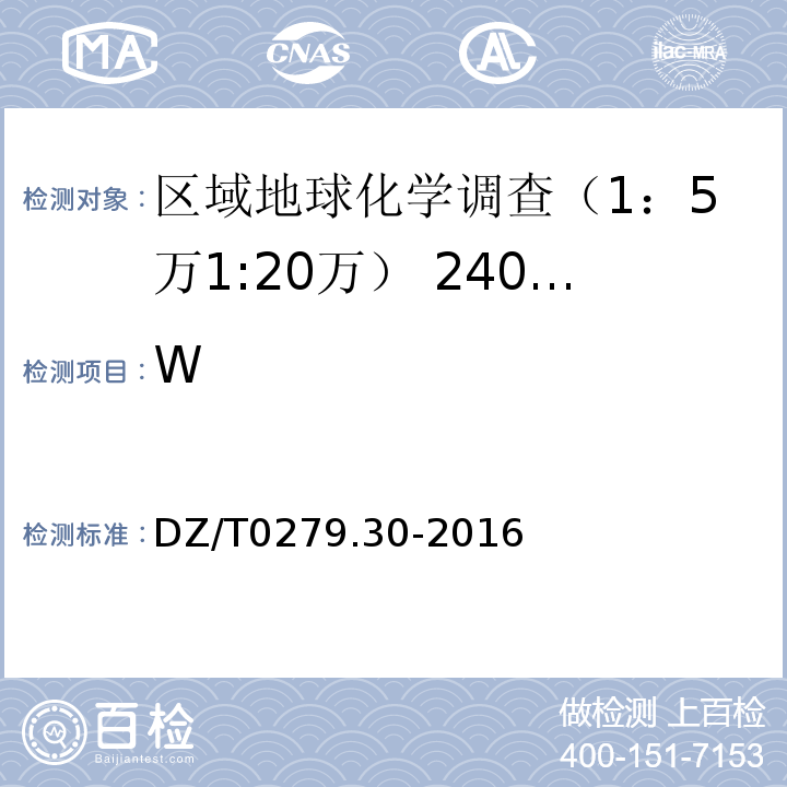 W 区域地球化学样品分析方法 第30部分：钨量测定碱熔-电感耦合等离子体质谱法DZ/T0279.30-2016