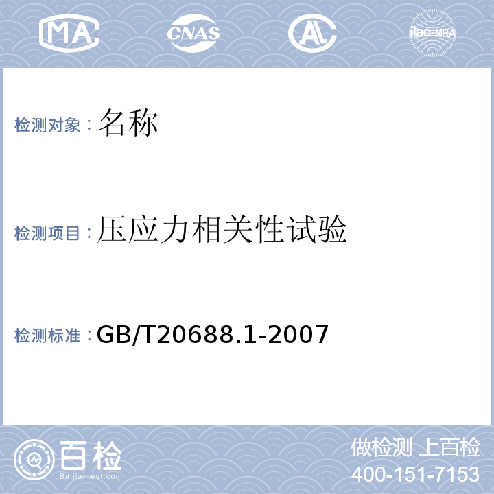 压应力相关性试验 GB/T 20688.1-2007 橡胶支座 第1部分: 隔震橡胶支座试验方法