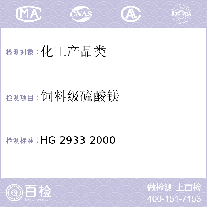 饲料级硫酸镁 饲料级硫酸镁 HG 2933-2000