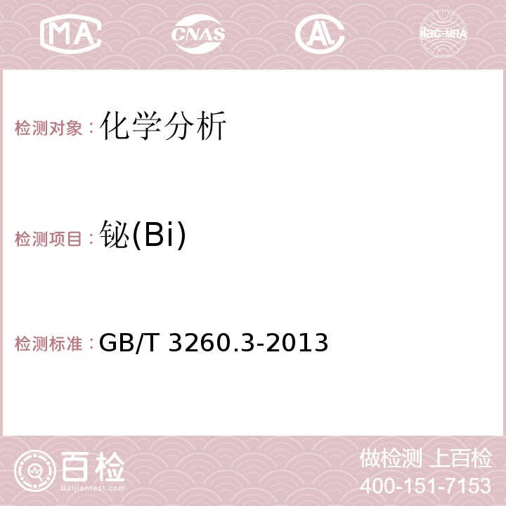 铋(Bi) GB/T 3260.3-2013 锡化学分析方法 第3部分:铋量的测定 碘化钾分光光度法和火焰原子吸收光谱法