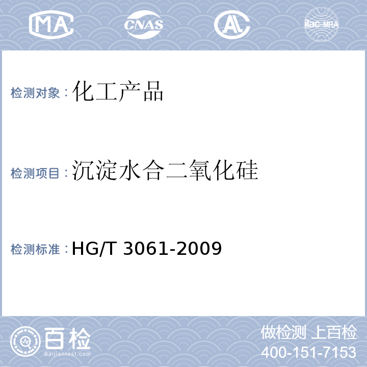 沉淀水合二氧化硅 HG/T 3061-2009 橡胶配合剂 沉淀水合二氧化硅