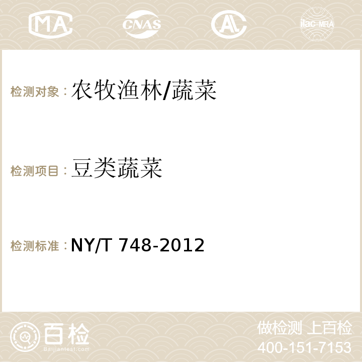 豆类蔬菜 NY/T 748-2012 绿色食品 豆类蔬菜