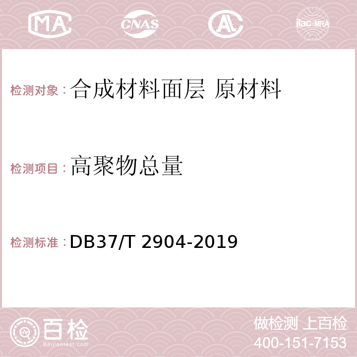 高聚物总量 运动场地合成材料面层 原材料使用规范DB37/T 2904-2019