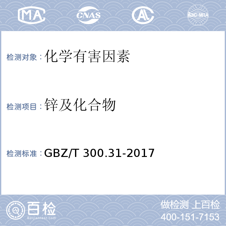 锌及化合物 GBZ/T 300.31-2017 工作场所空气有毒物质测定 第31部分：锌及其化合物