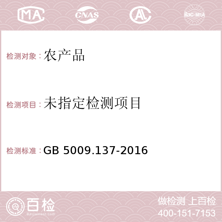  GB 5009.137-2016 食品安全国家标准 食品中锑的测定