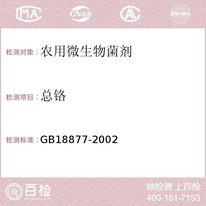 总铬 GB 18877-2002 有机-无机复混肥料