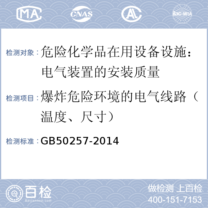 爆炸危险环境的电气线路（温度、尺寸） 电气装置安装工程爆炸和火灾危险环境电气装置施工及验收规范GB50257-2014