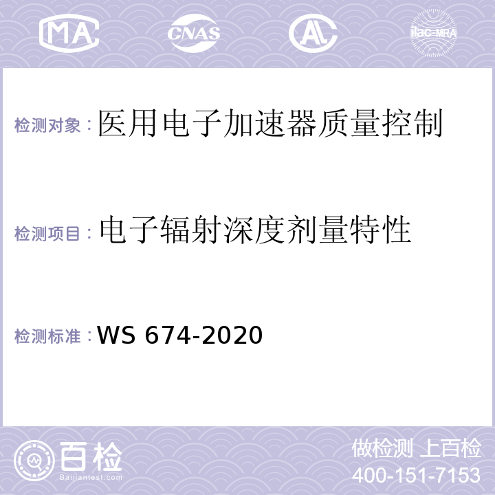 电子辐射深度剂量特性 WS 674-2020 医用电子直线加速器质量控制检测规范