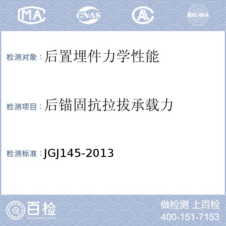 后锚固抗拉拔承载力 混凝土结构后锚固技术规程 JGJ145-2013