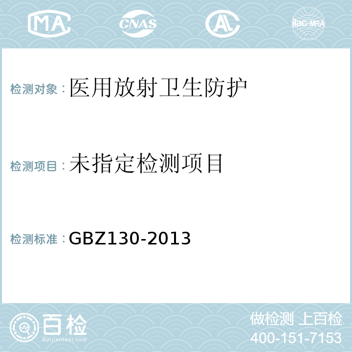  GBZ 130-2013 医用X射线诊断放射防护要求