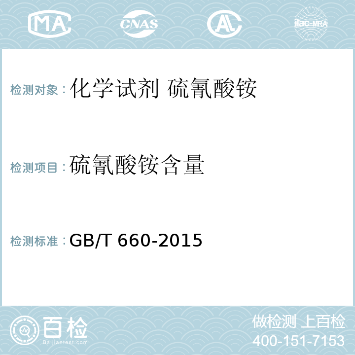 硫氰酸铵含量 GB/T 660-2015 化学试剂 硫氰酸铵