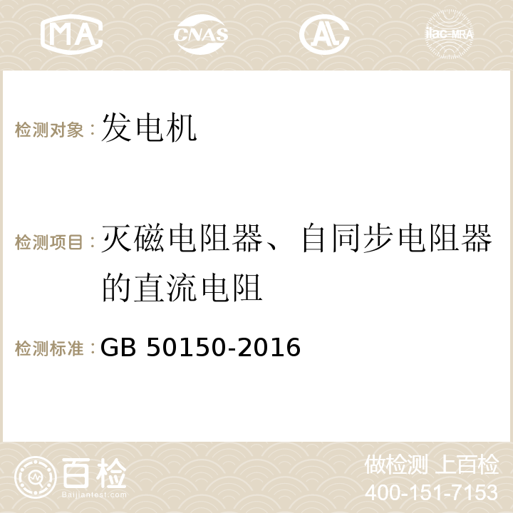 灭磁电阻器、自同步电阻器的直流电阻 电气装置安装工程 电气设备交接试验标准GB 50150-2016