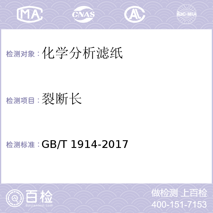 裂断长 GB/T 1914-2017 化学分析滤纸
