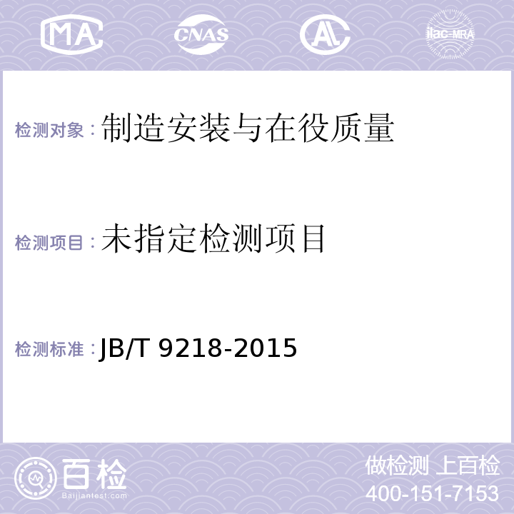  JB/T 9218-2015 无损检测 渗透检测方法