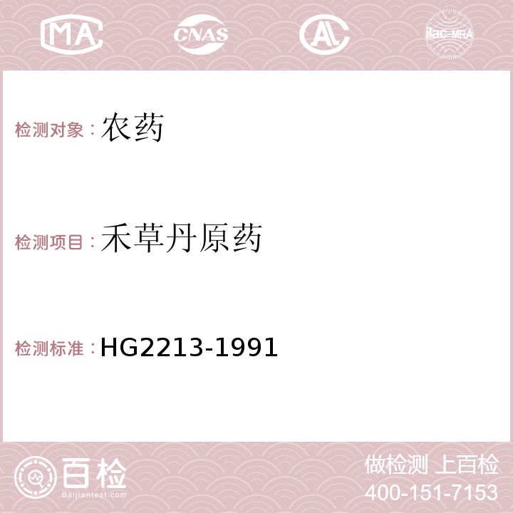 禾草丹原药 HG 2213-1991 禾草丹原药