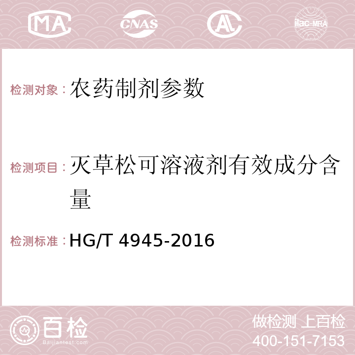 灭草松可溶液剂有效成分含量 HG/T 4945-2016 灭草松可溶液剂