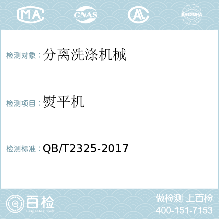 熨平机 QB/T 2325-2017 工业熨平机
