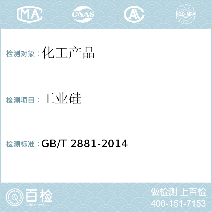 工业硅 GB/T 2881-2014 工业硅