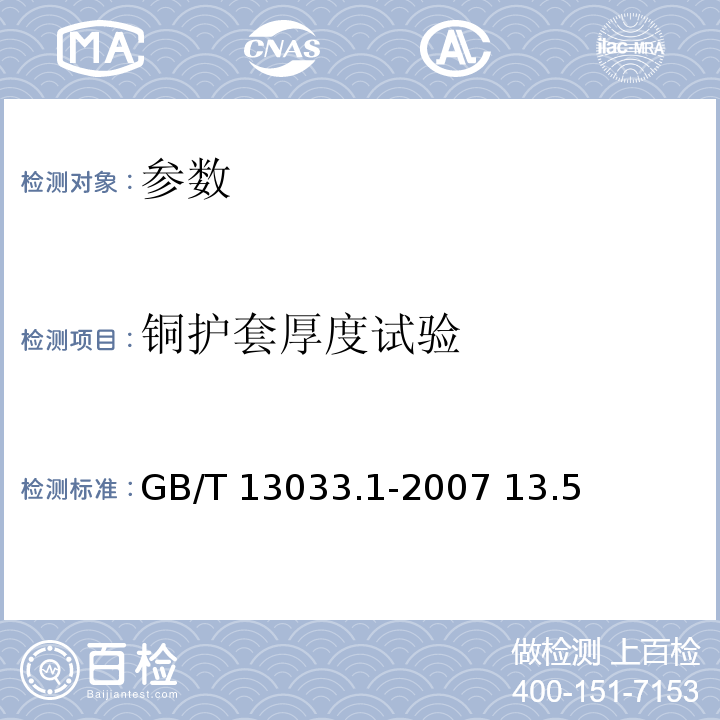 铜护套厚度试验 GB/T 13033.1-2007 额定电压750V及以下矿物绝缘电缆及终端 第1部分:电缆