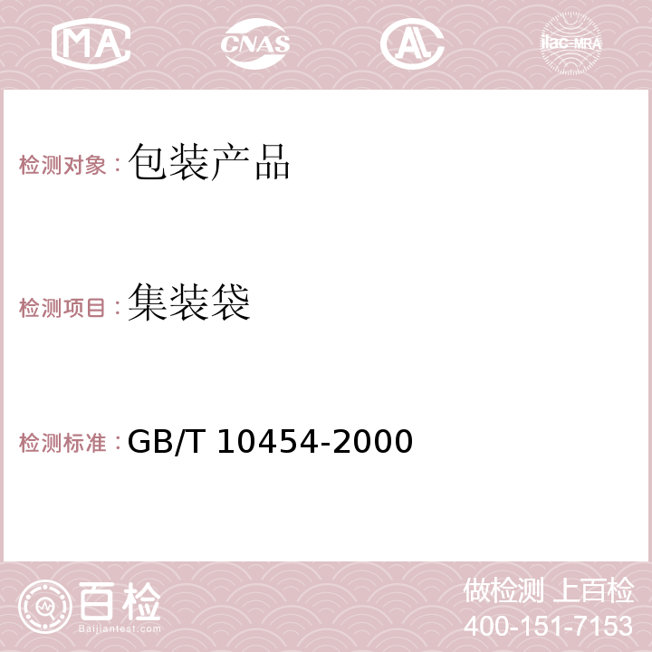 集装袋 GB/T 10454-2000 集装袋