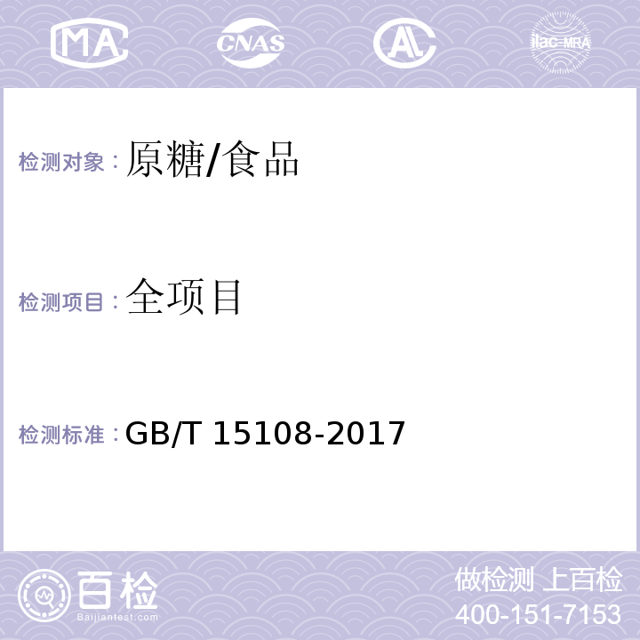 全项目 原糖/GB/T 15108-2017