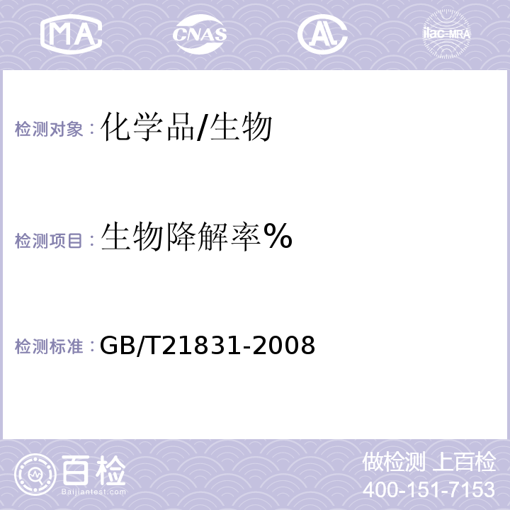 生物降解率% GB/T 21831-2008 化学品 快速生物降解性 密闭瓶法试验