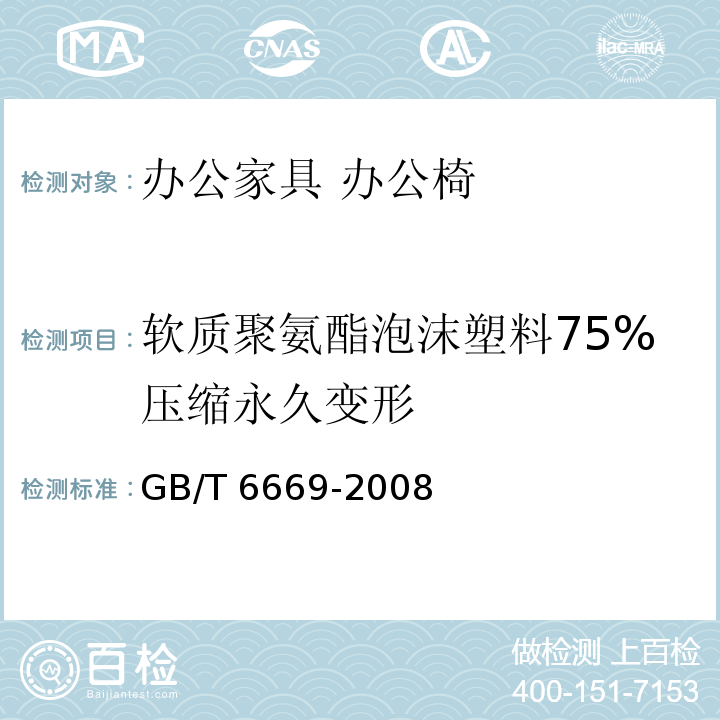 软质聚氨酯泡沫塑料75%压缩永久变形 GB/T 6669-2008 软质泡沫聚合材料 压缩永久变形的测定