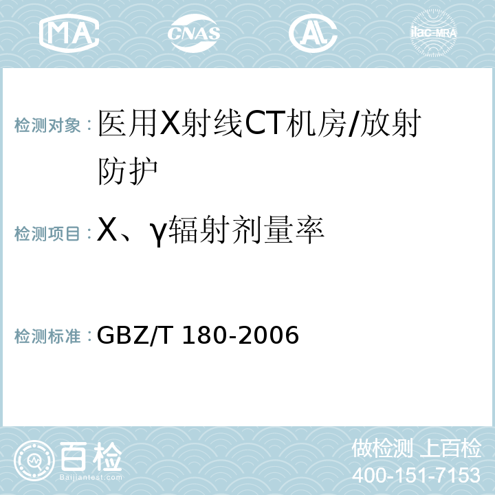 X、γ辐射剂量率 GBZ/T 180-2006 医用X射线CT机房的辐射屏蔽规范