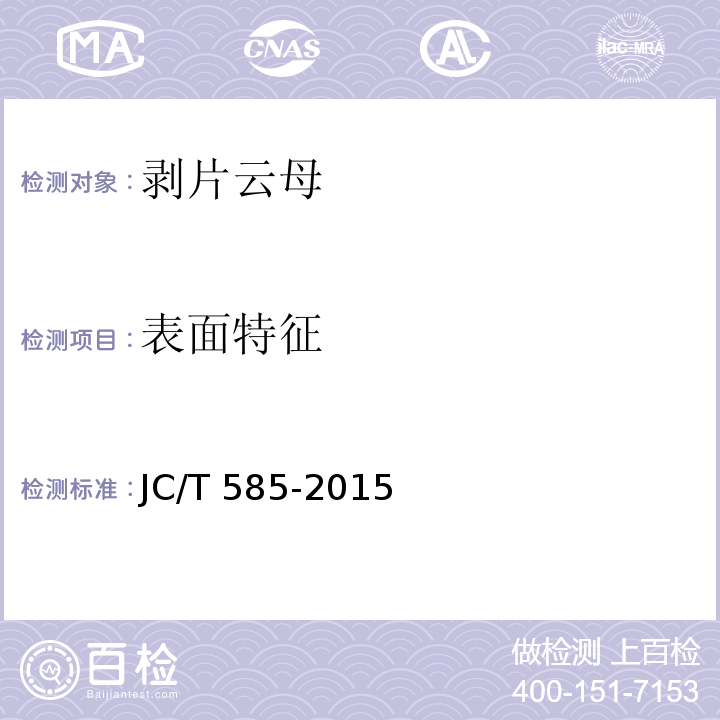 表面特征 剥片云母JC/T 585-2015