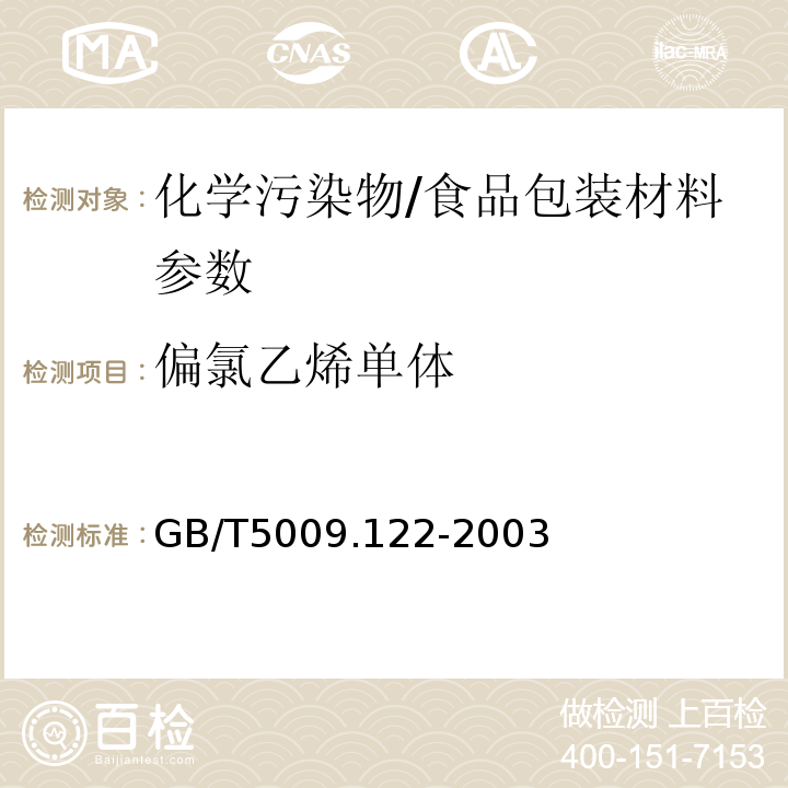 偏氯乙烯单体 GB/T 5009.122-2003 食品容器、包装材料用聚氯乙烯树脂及成型品中残留量l,l-二氯乙烷的测定