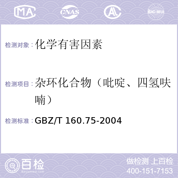 杂环化合物（吡啶、四氢呋喃） GBZ/T 160.75-2004 工作场所空气有毒物质测定 杂环化合物