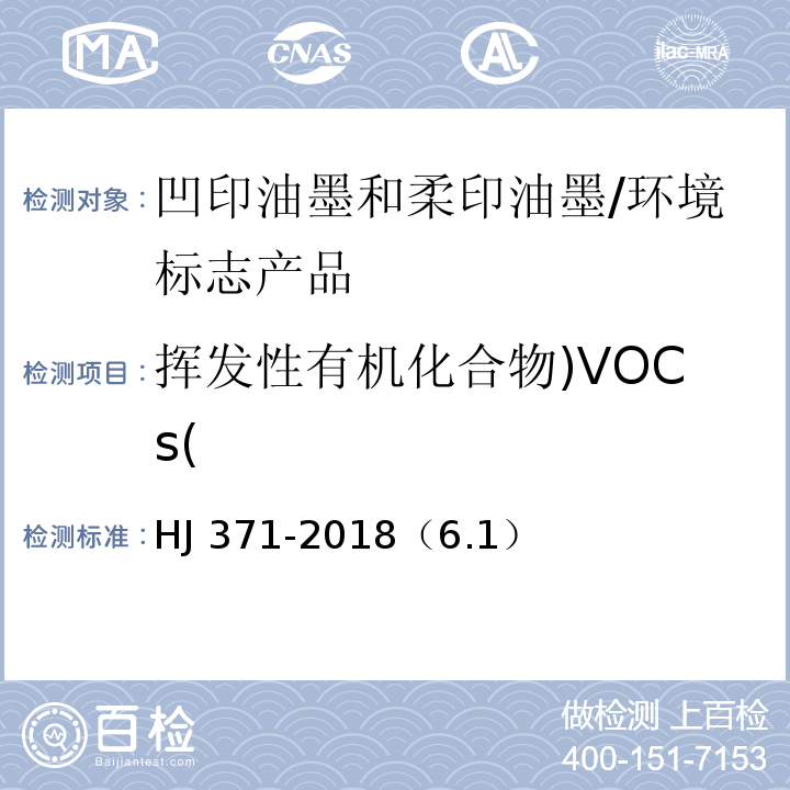 挥发性有机化合物)VOCs( HJ 371-2018 环境标志产品技术要求 凹印油墨和柔印油墨