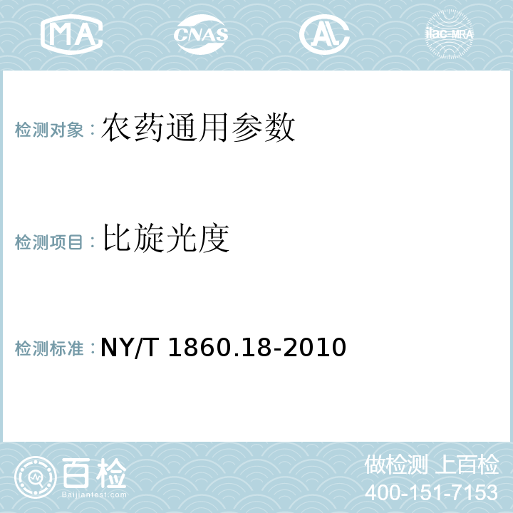 比旋光度 NY/T 1860.18-2010 农药理化性质测定试验导则 第18部分:比旋光度