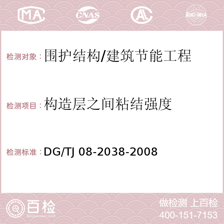 构造层之间粘结强度 建筑围护结构节能现场检测技术规程 /DG/TJ 08-2038-2008