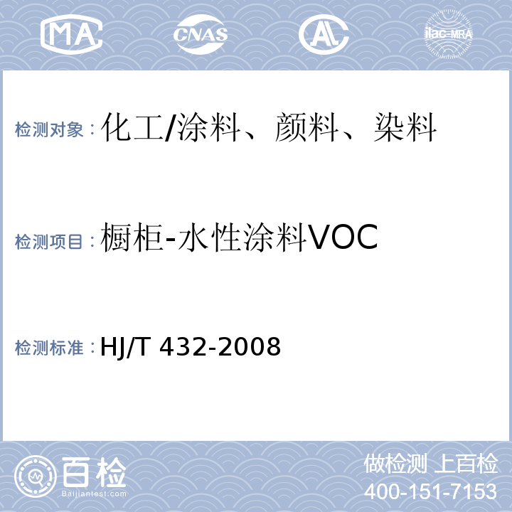 橱柜-水性涂料VOC HJ/T 432-2008 环境标志产品技术要求 厨柜