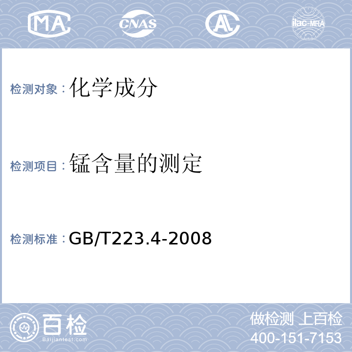 锰含量的测定 GB/T 223.4-2008 钢铁及合金 锰含量的测定 电位滴定或可视滴定法