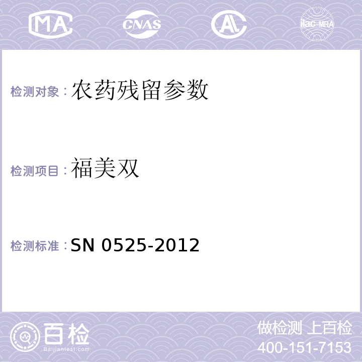 福美双 出口水果、蔬菜中福美双残留量检测方法 SN 0525-2012