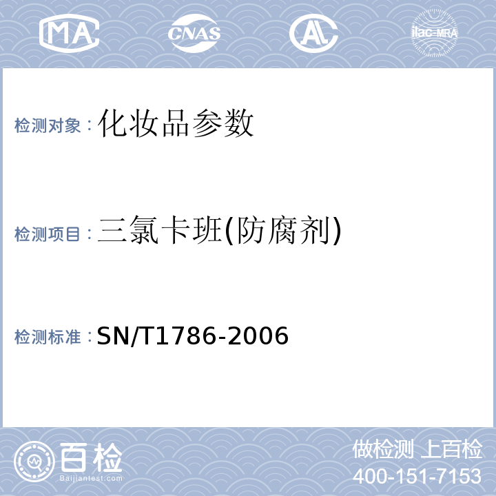 三氯卡班(防腐剂) 进出口化妆品中三氯生和三氯卡班的测定液相色谱法SN/T1786-2006