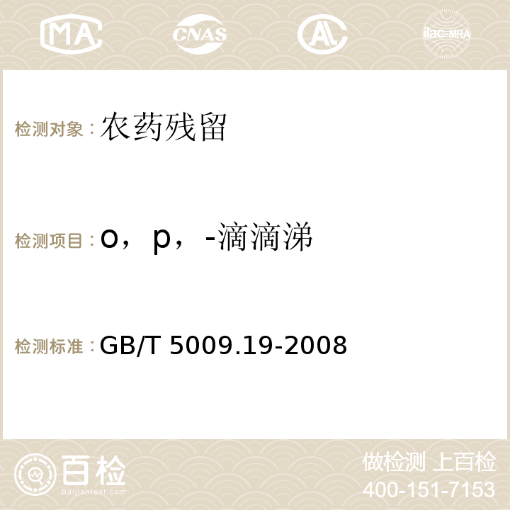 o，p，-滴滴涕 食品中有机氯农药多组分残留量的测定GB/T 5009.19-2008