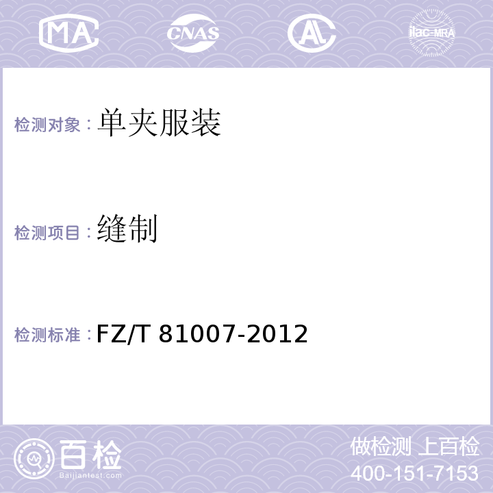 缝制 单、夹服装FZ/T 81007-2012（3.9）
