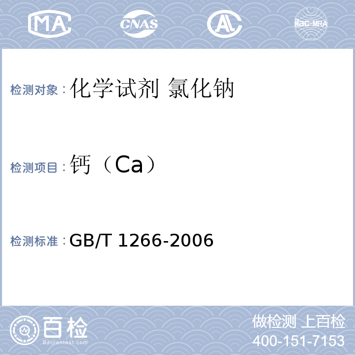钙（Ca） GB/T 1266-2006 化学试剂 氯化钠