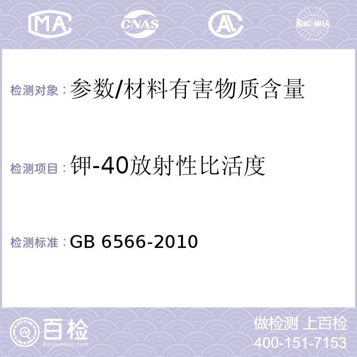 钾-40放射性比活度 GB 6566-2010 建筑材料放射性核素限量