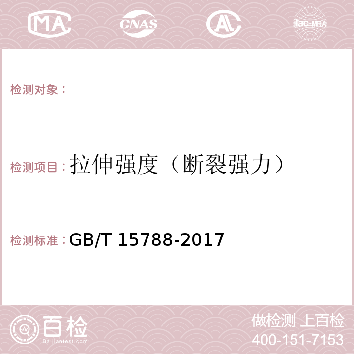 拉伸强度（断裂强力） GB/T 15788-2017 土工合成材料 宽条拉伸试验方法