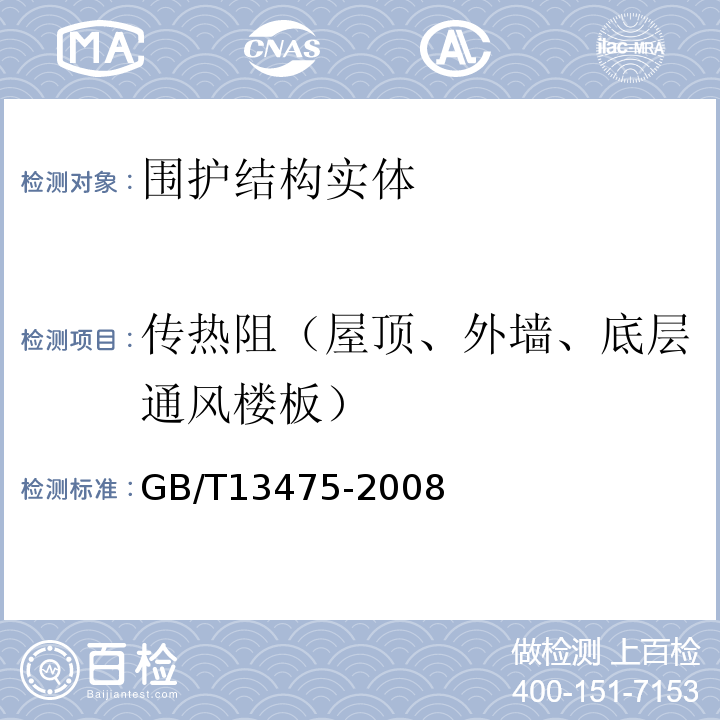 传热阻（屋顶、外墙、底层通风楼板） 绝热 稳态传热性质的测定 标定和防护热箱法 GB/T13475-2008