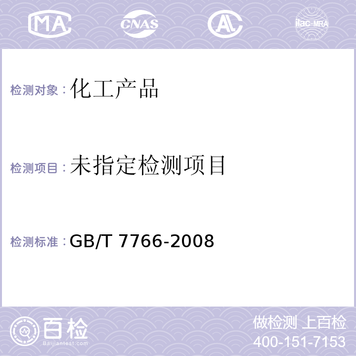 橡胶制品 化学分析方法GB/T 7766-2008