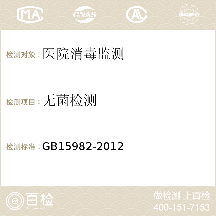 无菌检测 GB 15982-2012 医院消毒卫生标准