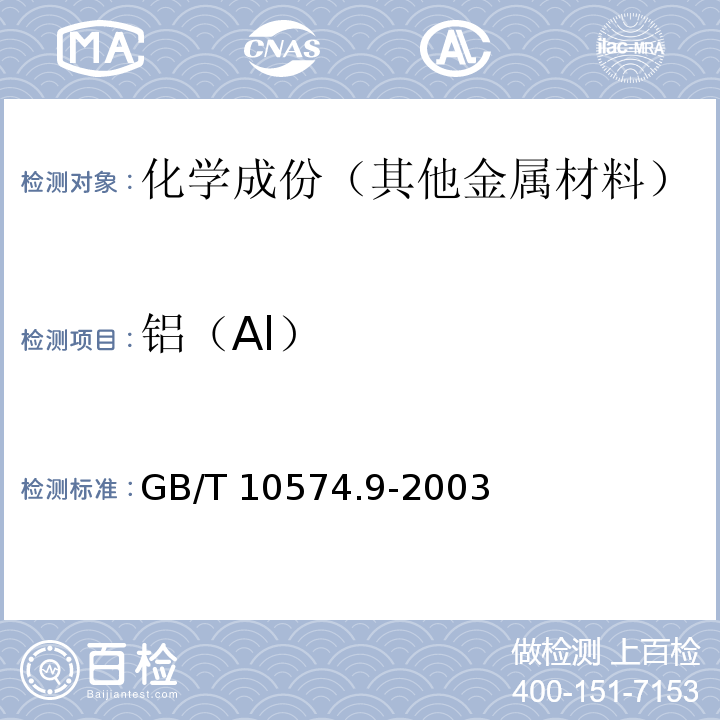 铝（Al） GB/T 10574.9-2003 锡铅焊料化学分析方法 铝量的测定