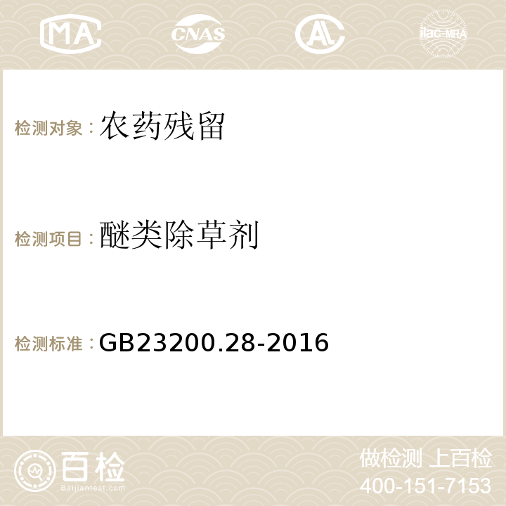 醚类除草剂 食品安全国家标准食品中多种醚类除草剂残留量的测定气相色谱-质谱法GB23200.28-2016