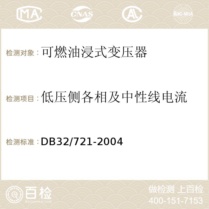 低压侧各相及中性线电流 DB32/ 721-2004 建筑物电气防火检测规程