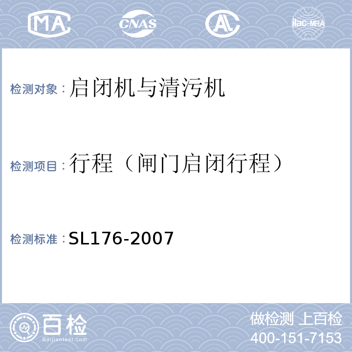行程（闸门启闭行程） SL 176-2007 水利水电工程施工质量检验与评定规程(附条文说明)